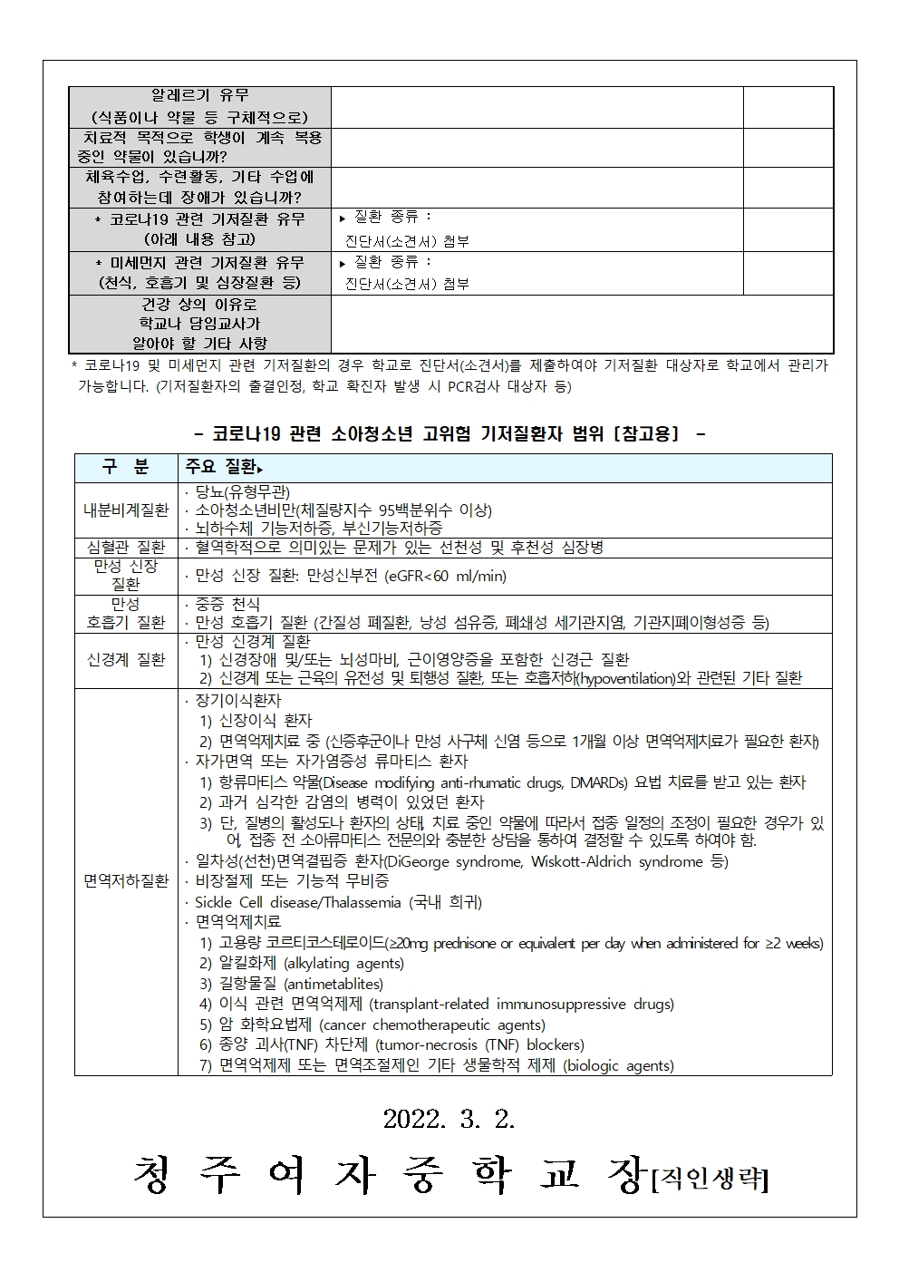 1-2022. 학생 건강 상태조사 및 학교 내 응급환자 관리 동의 안내002