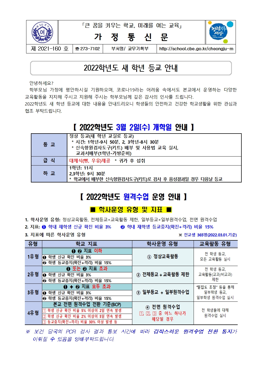 160-2022학년도 새학년 등교 안내문001