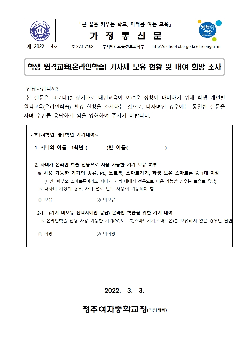 4-학생 원격교육(온라인학습) 기자재 보유 현황 및 대여 희망 조사001