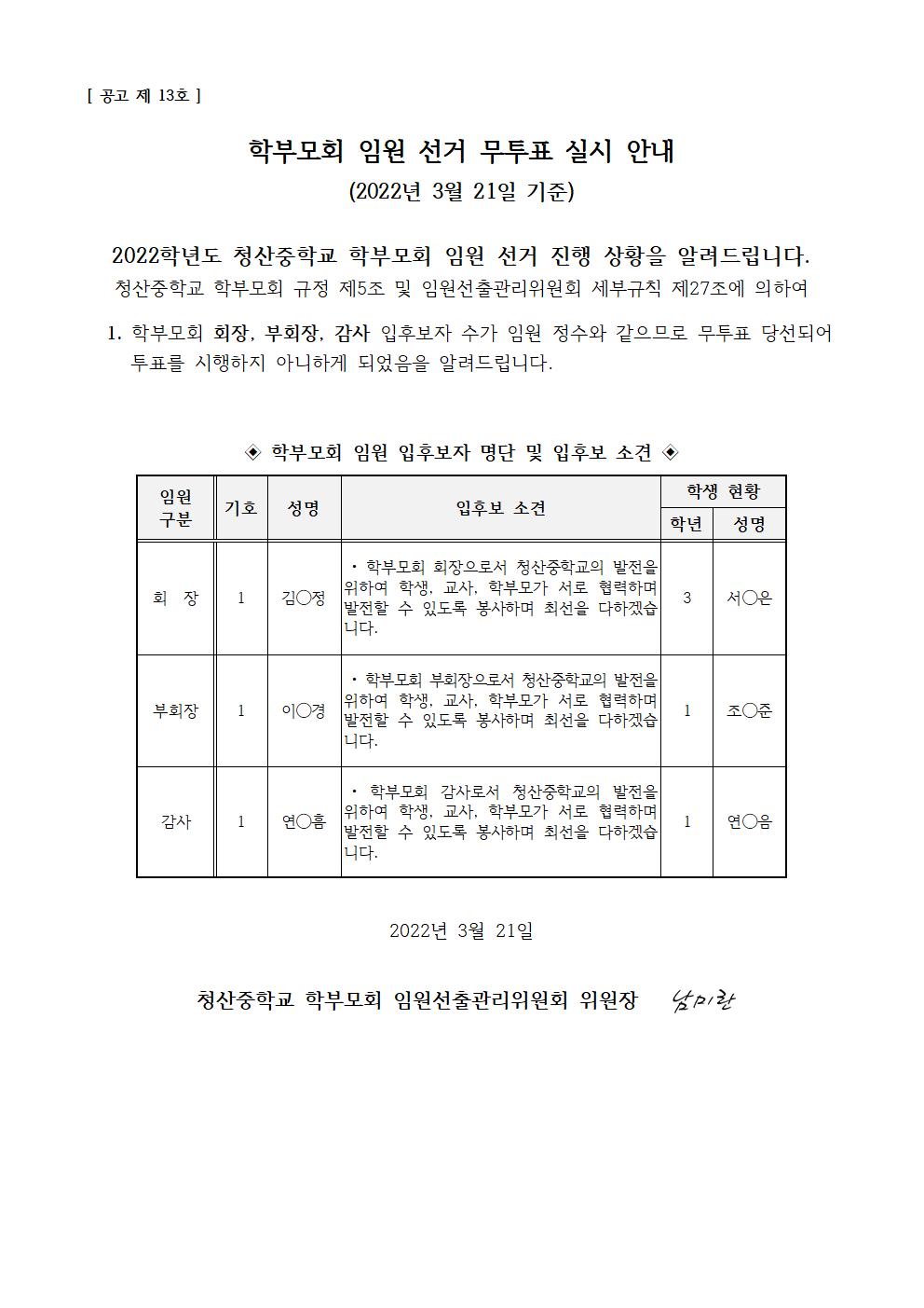 청산중학교 학부모회 임원 선거 무투표 실시 안내 공고문001