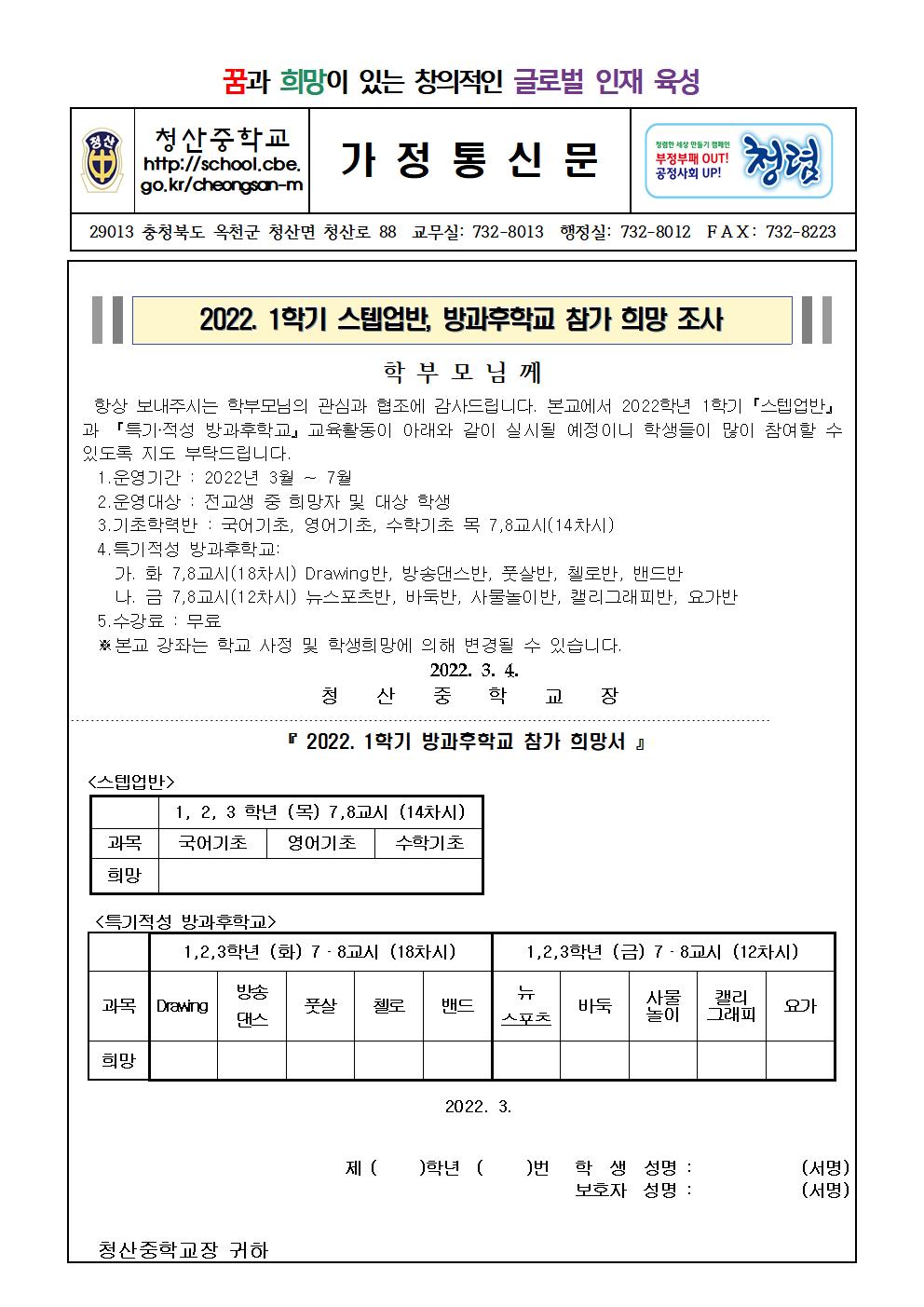 2022 1학기 방과후학교 참가 희망 조사 가정통신문001