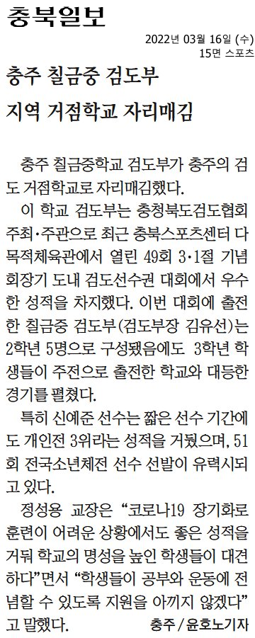 충북일보0316]칠금중 검도부 지역 거점학교 자리매김