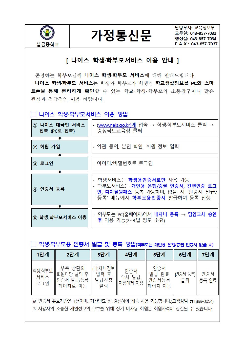 나이스 학생 학부모서비스 이용 안내(가정통신문)001