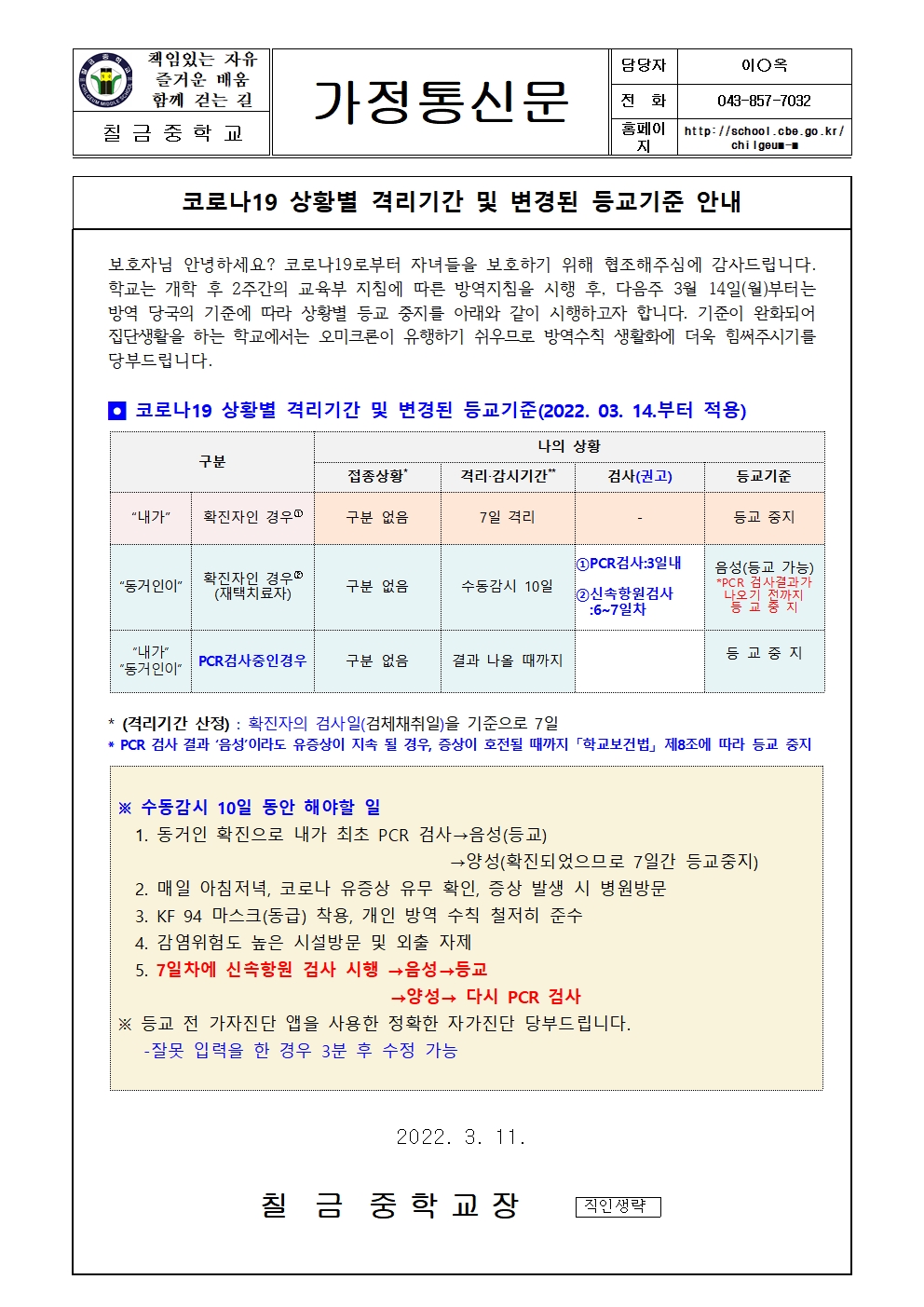 코로나19 상황별 격리기간 및 변경된 등교 기준 안내001