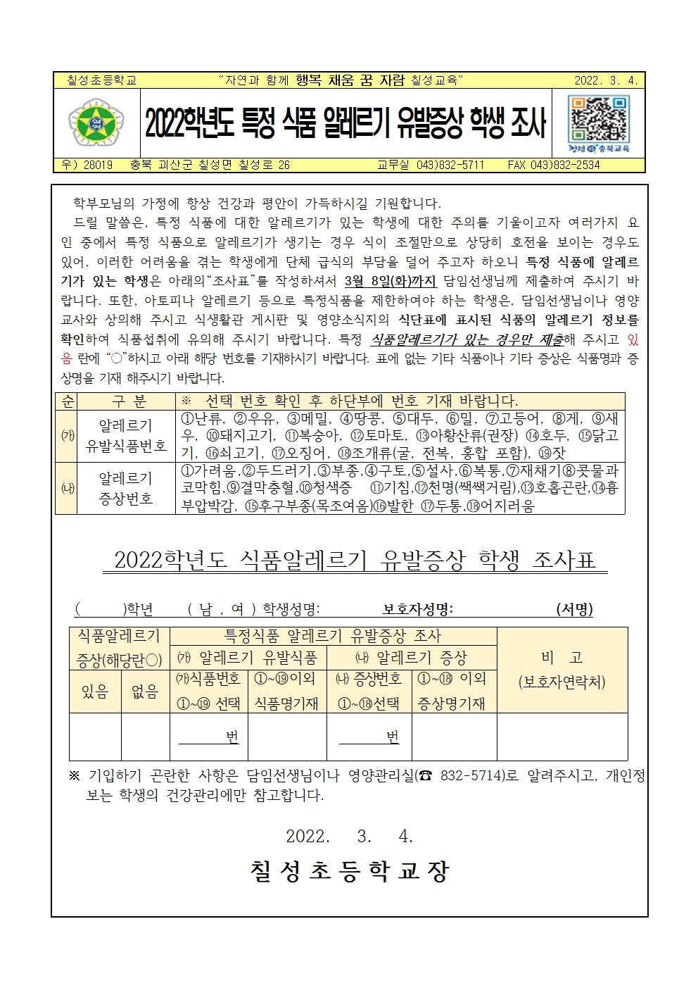 2022.특정식품 알레르기 유발증상 학생 조사서001