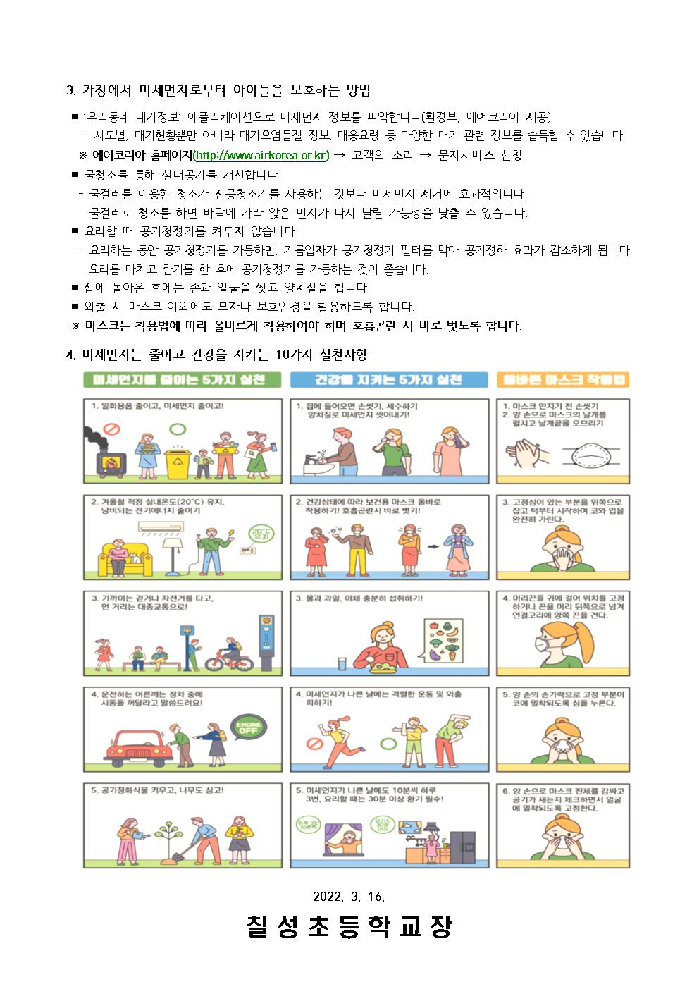 가정통신문(미세먼지 대응 안내)002