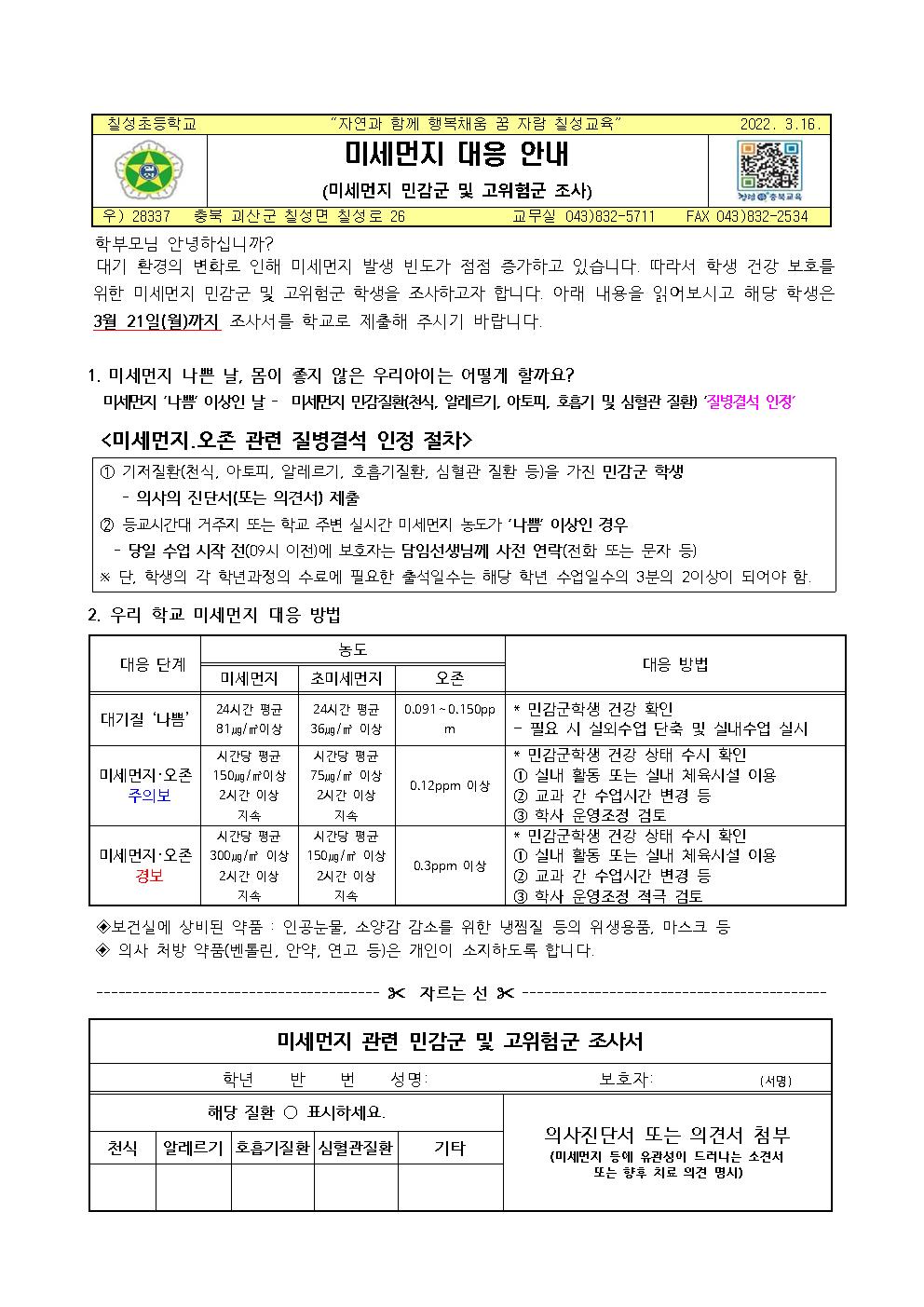 가정통신문(미세먼지 대응 안내)001