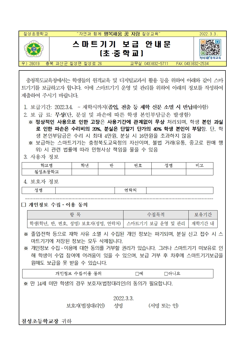 스마트기기 보급 안내 가정통신문001