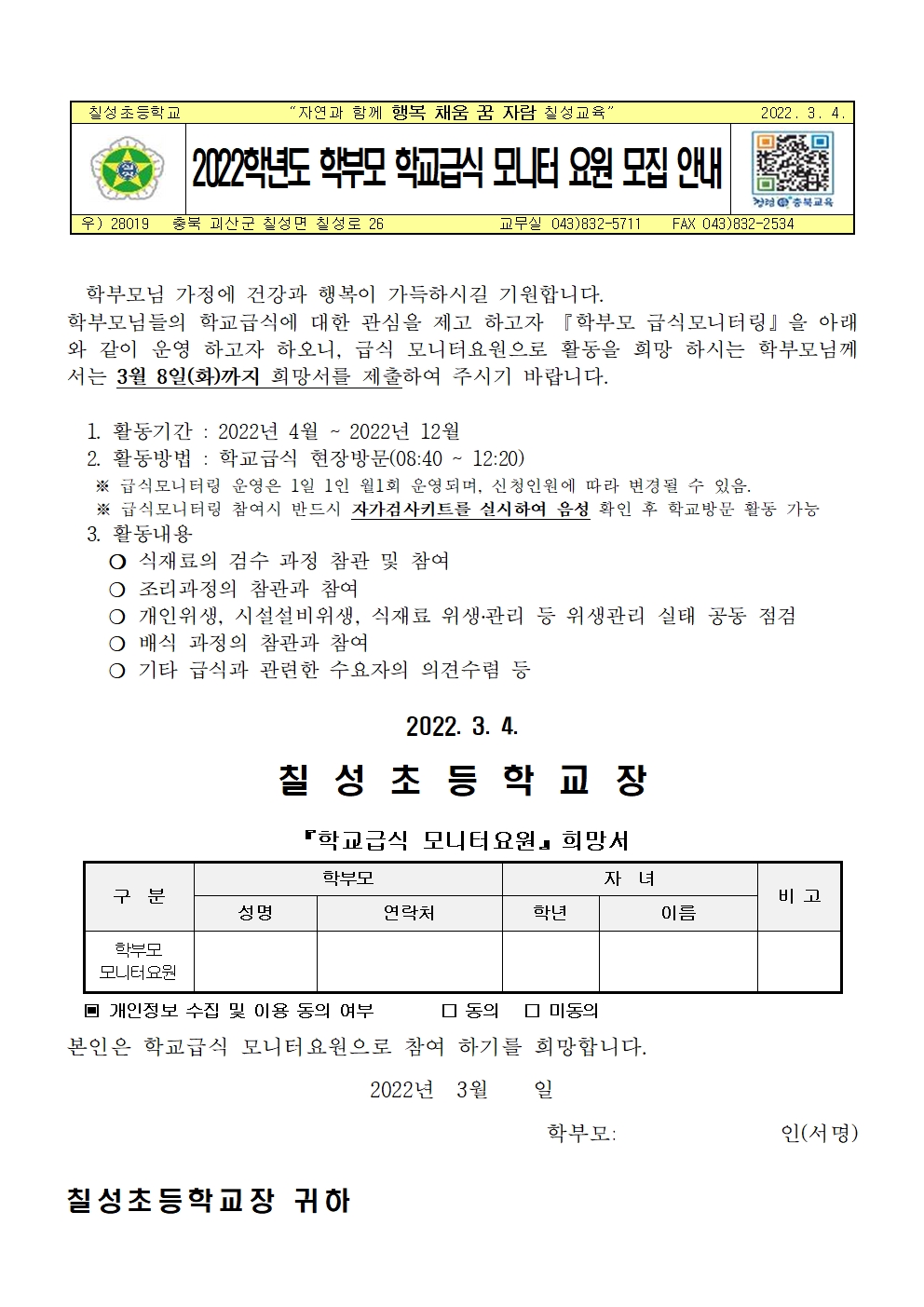 2022.학부모 학교급식 모니터 요원 모집 안내001