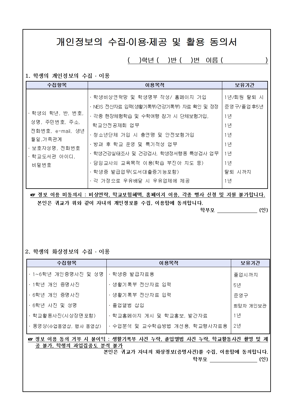 2022학년도 개인정보 수집, 이용, 제공 및 활용 동의 안내002