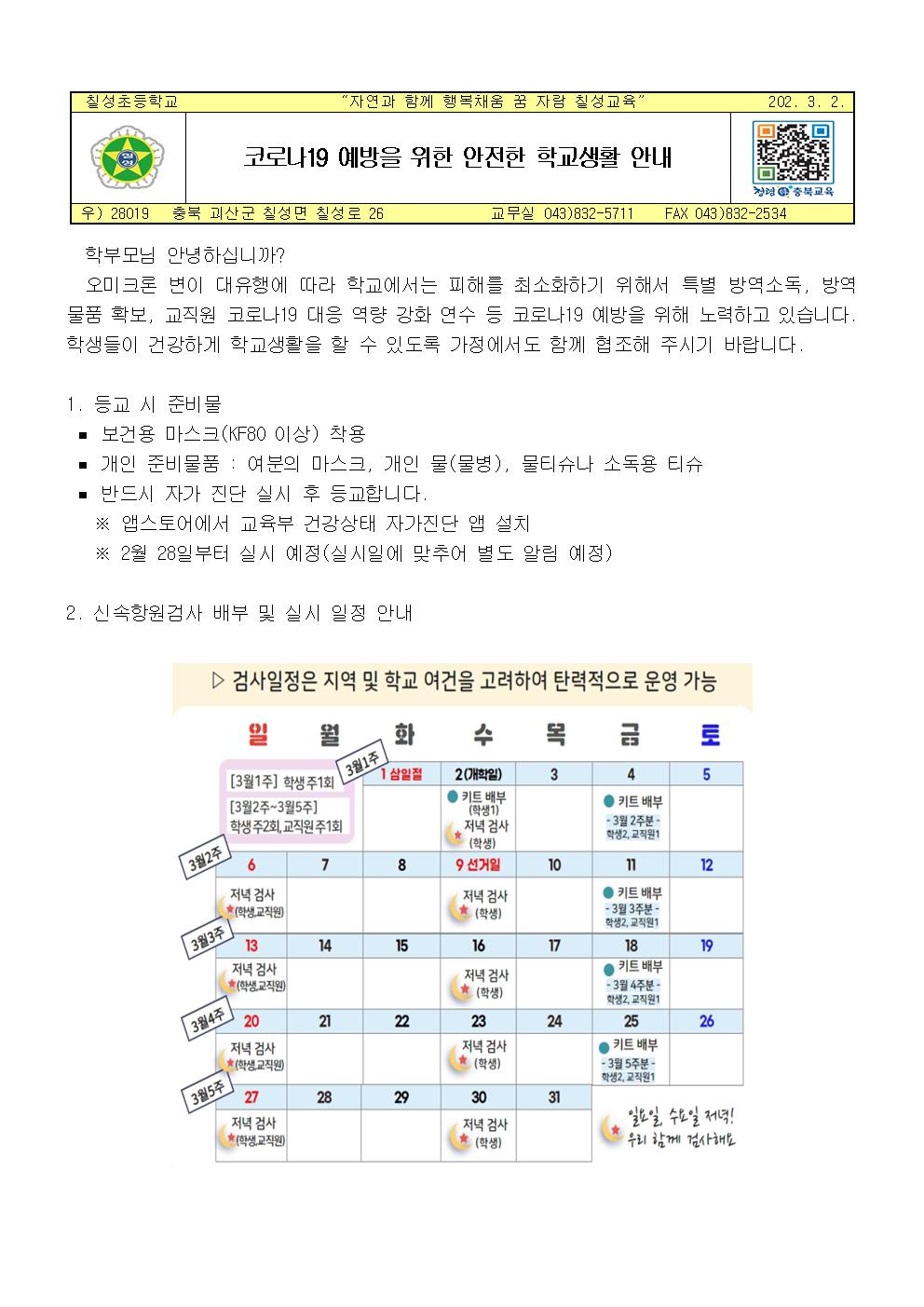 (가정통신문)코로나19 예방을 위한 안전한 학교생활 안내001