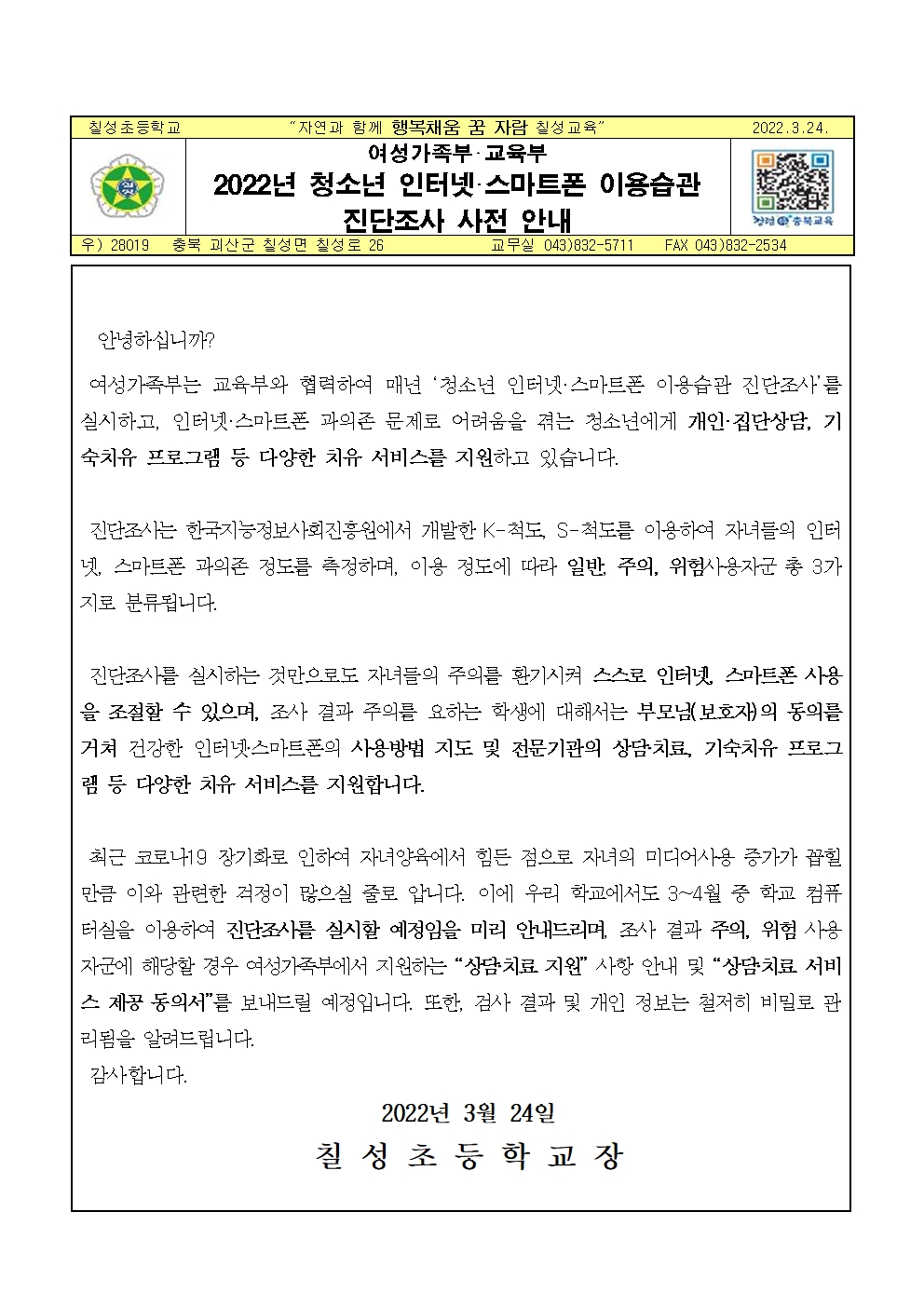 2022년 청소년 인터넷·스마트폰 이용습관 진단조사 사전 안내001