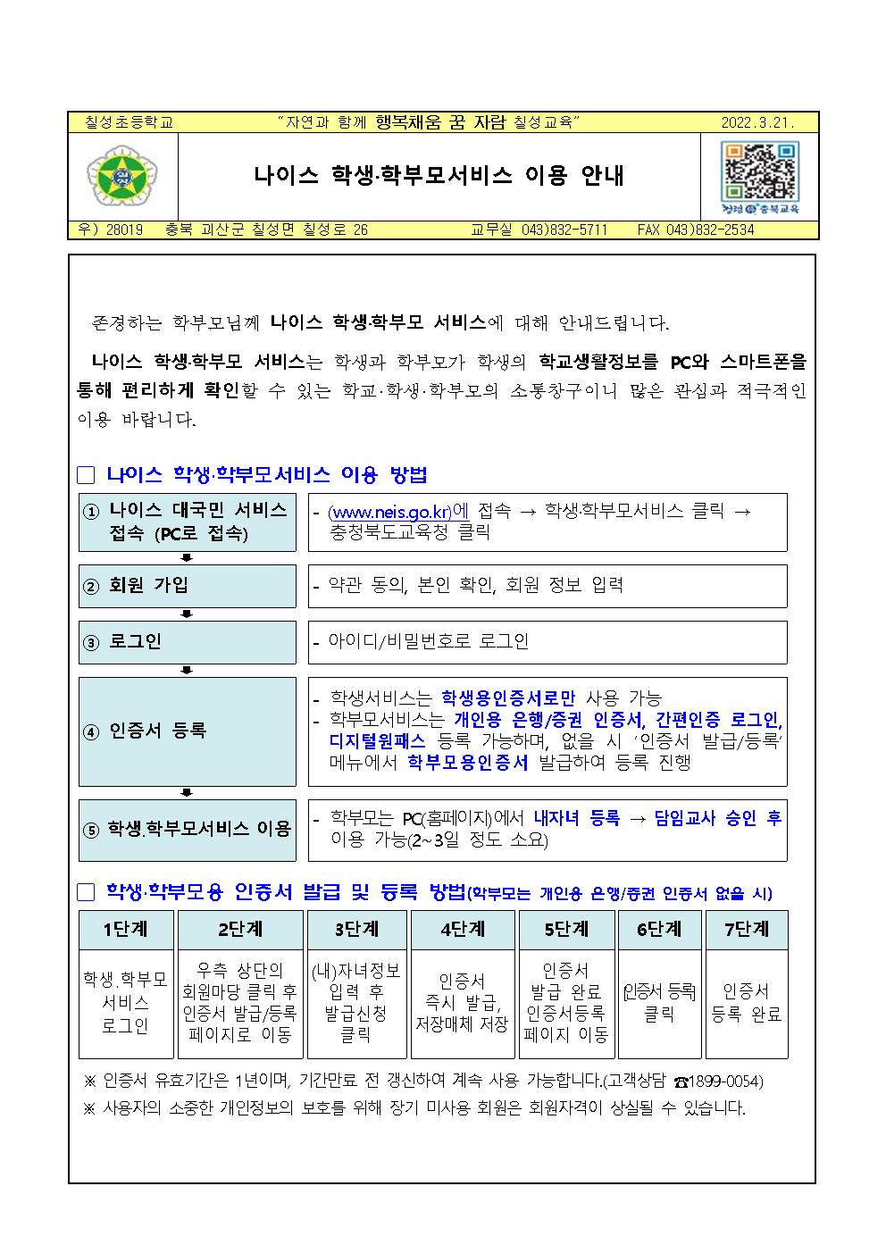 나이스 학생학부모서비스 이용 안내 가정통신문001