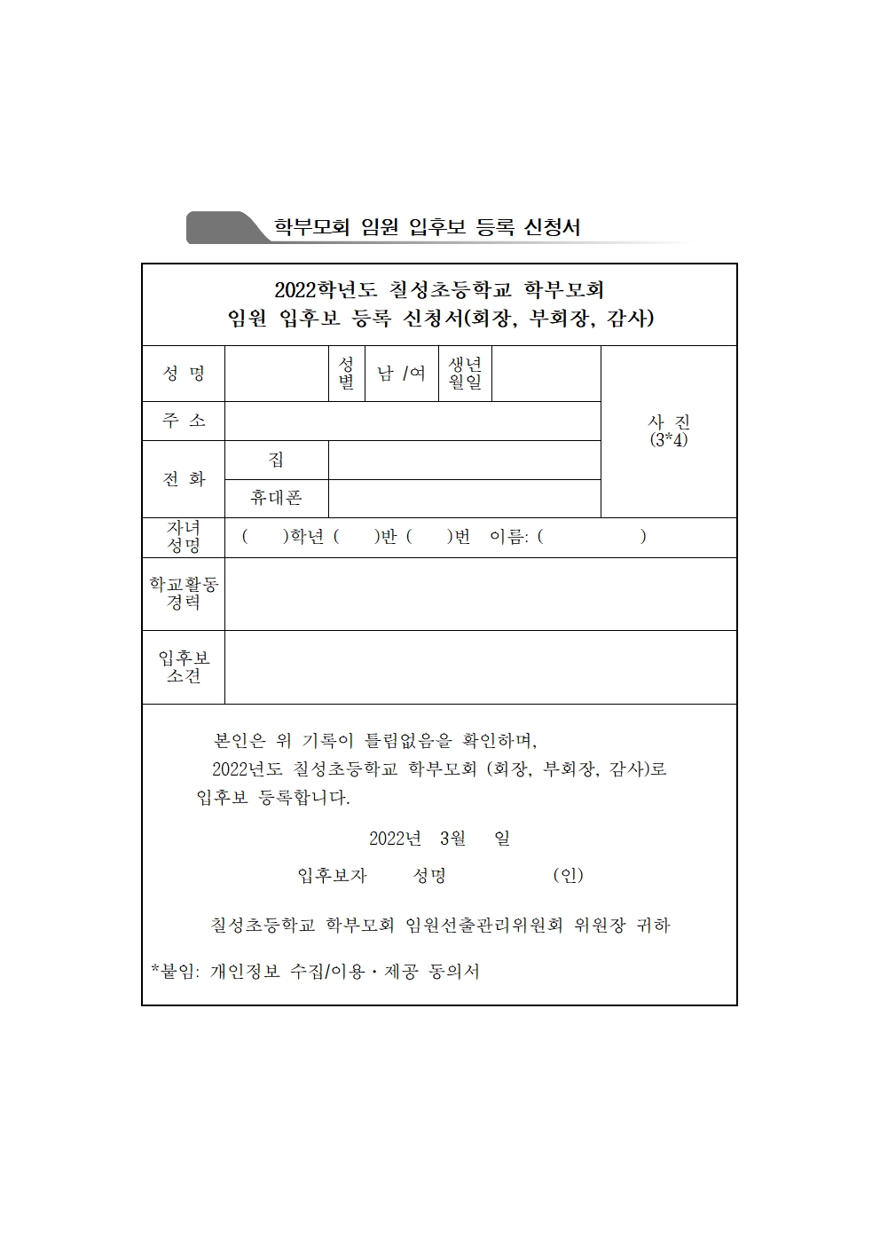 2022. 학부모회 임원 입후보 등록 안내002