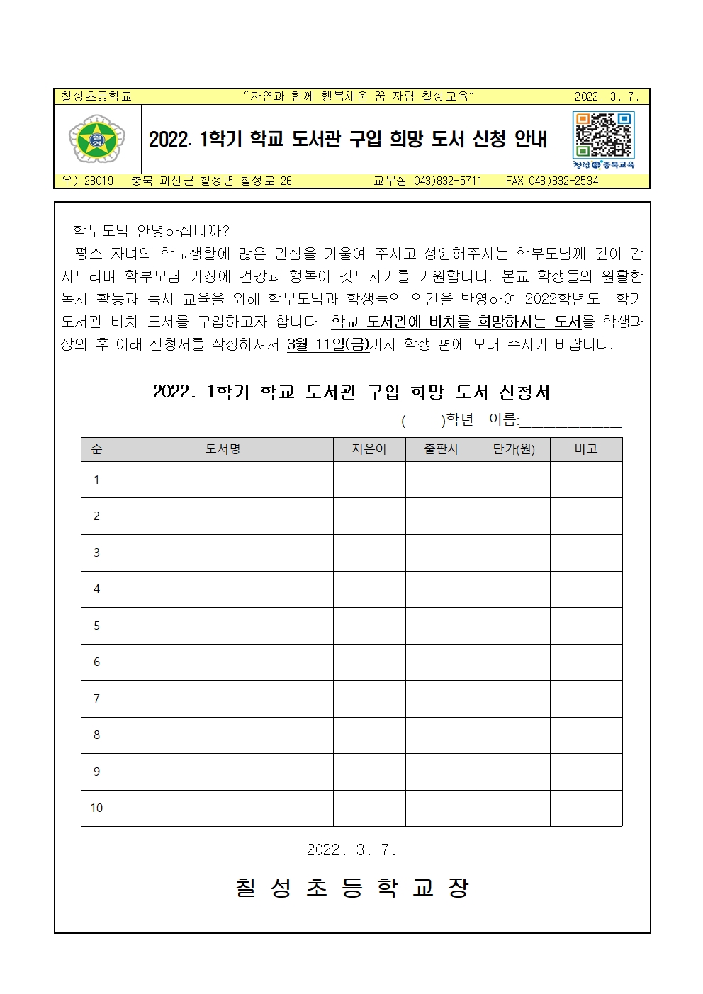 2022. 1학기 학교 도서관 구입 희망 도서 신청 안내 가정통신문001