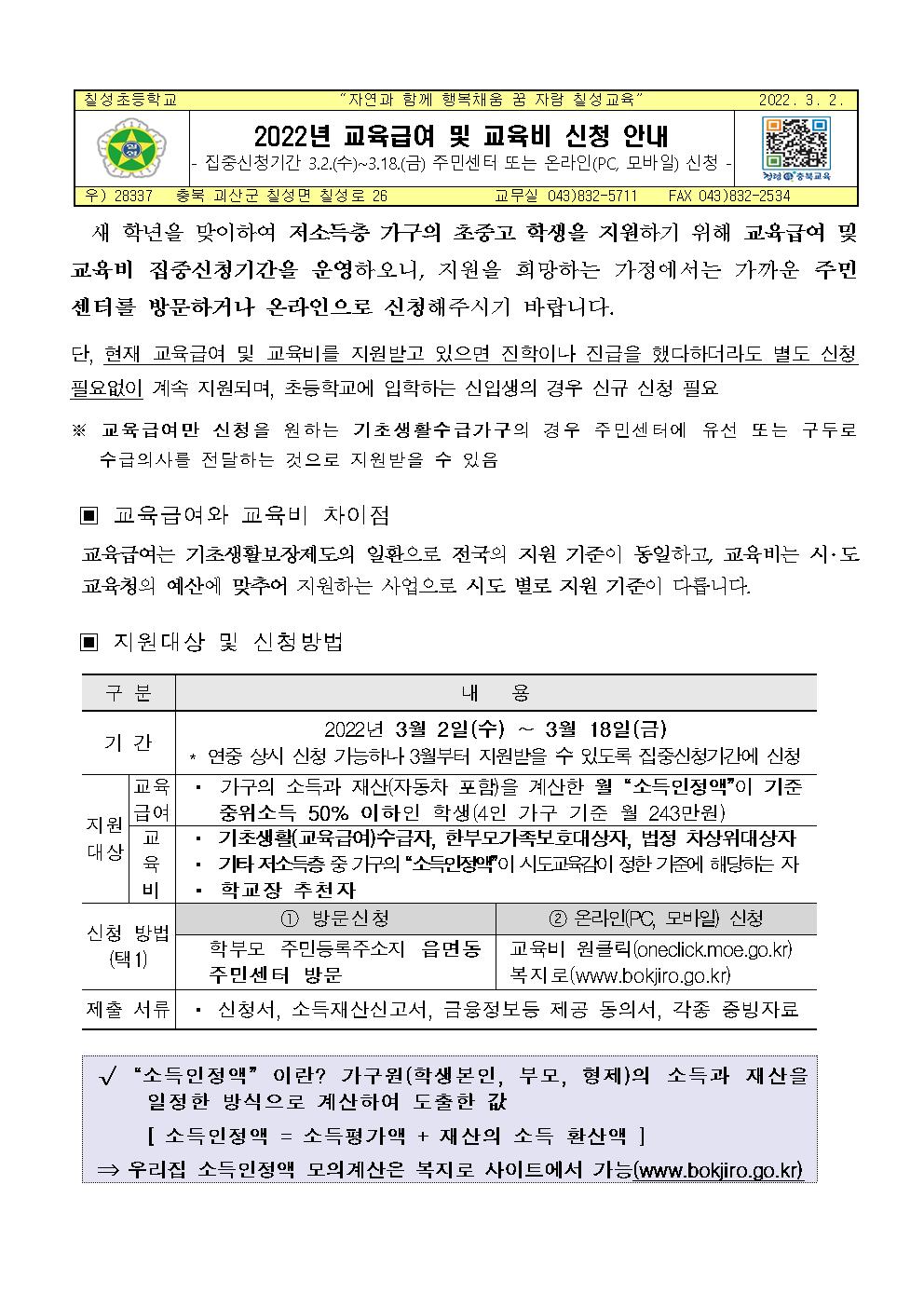 2022년 교육급여 및 교육비 신청 안내001