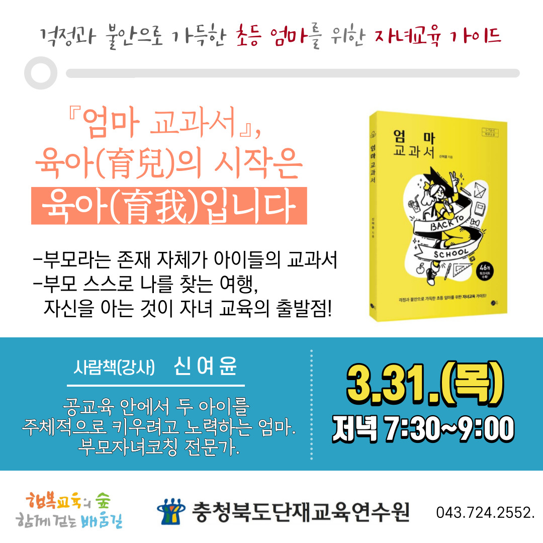 [칠성초등학교-2533 (첨부) 충청북도단재교육연수원 북부분원] 안내문-220331엄마교과서