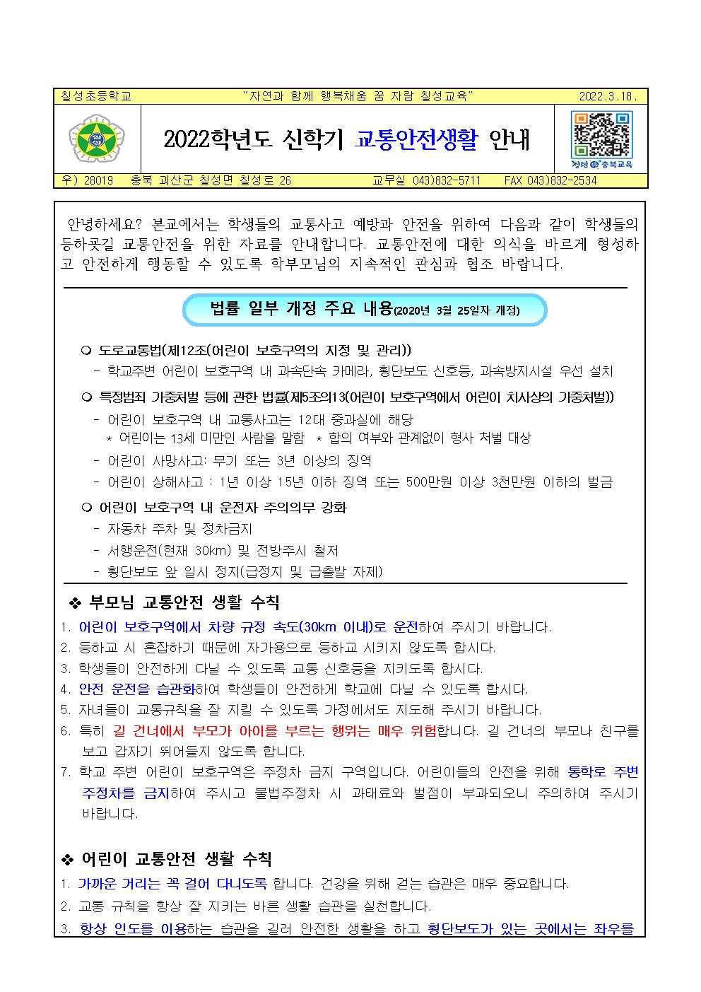 2022학년도 신학기 교통안전 가정통신문001