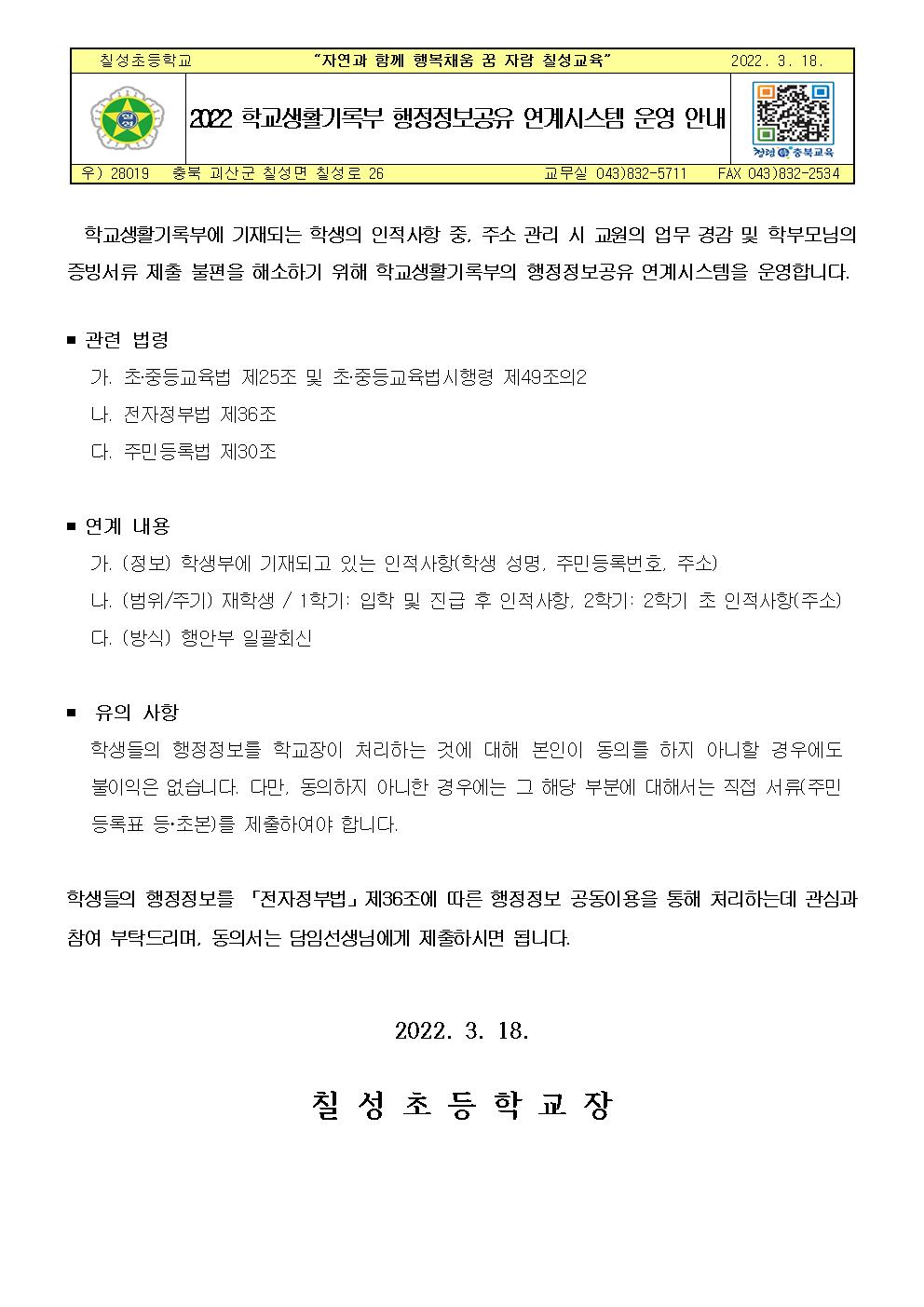 (칠성초) 2022 학교생활기록부 행정정보공유 연계시스템 운영 안내001