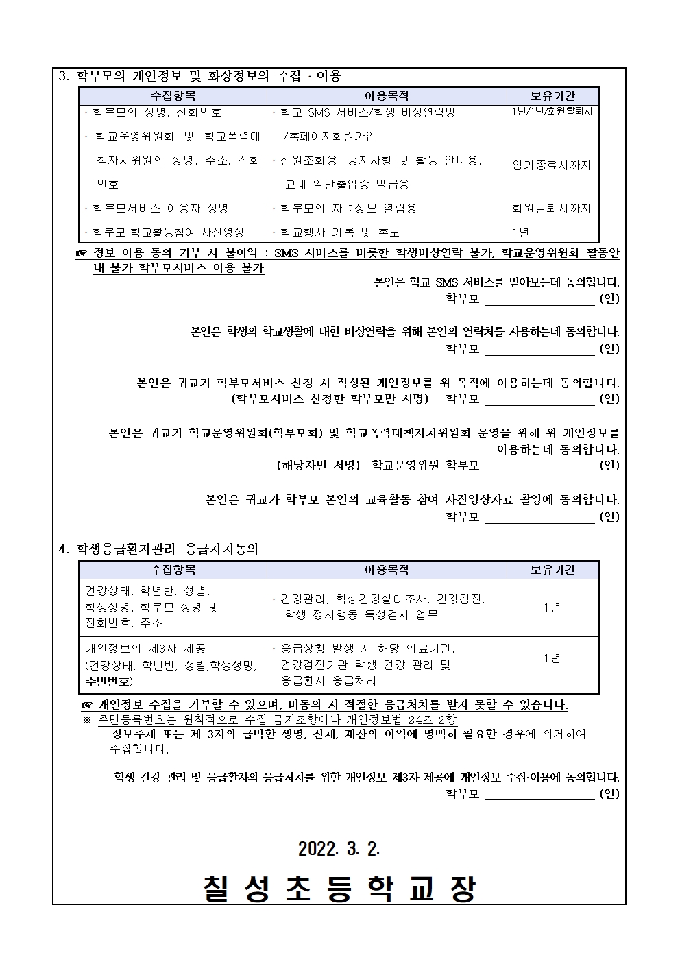 2022학년도 개인정보 수집, 이용, 제공 및 활용 동의 안내003