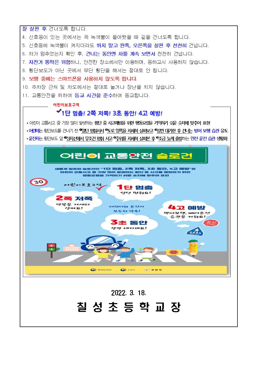 2022학년도 신학기 교통안전 가정통신문002