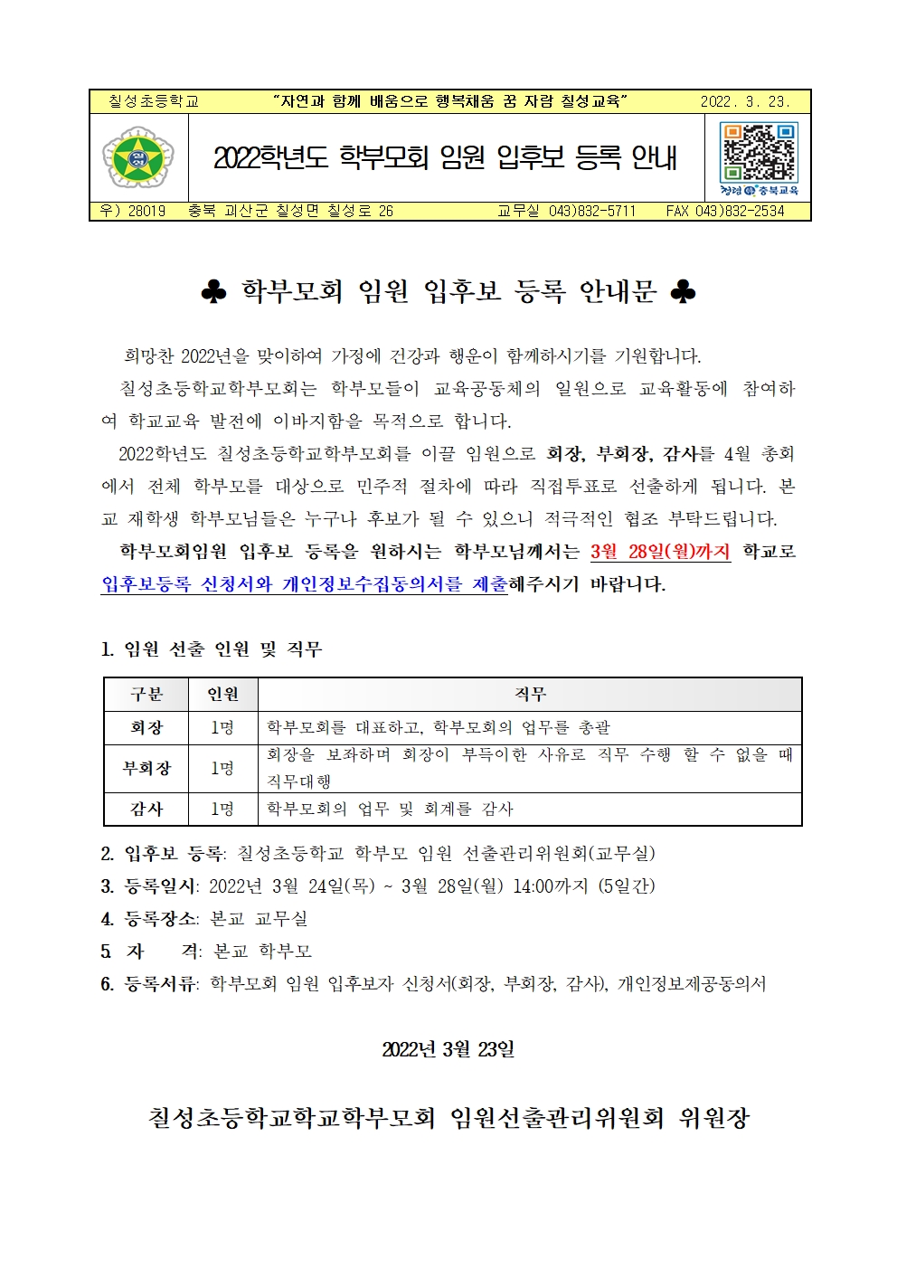 2022. 학부모회 임원 입후보 등록 안내001