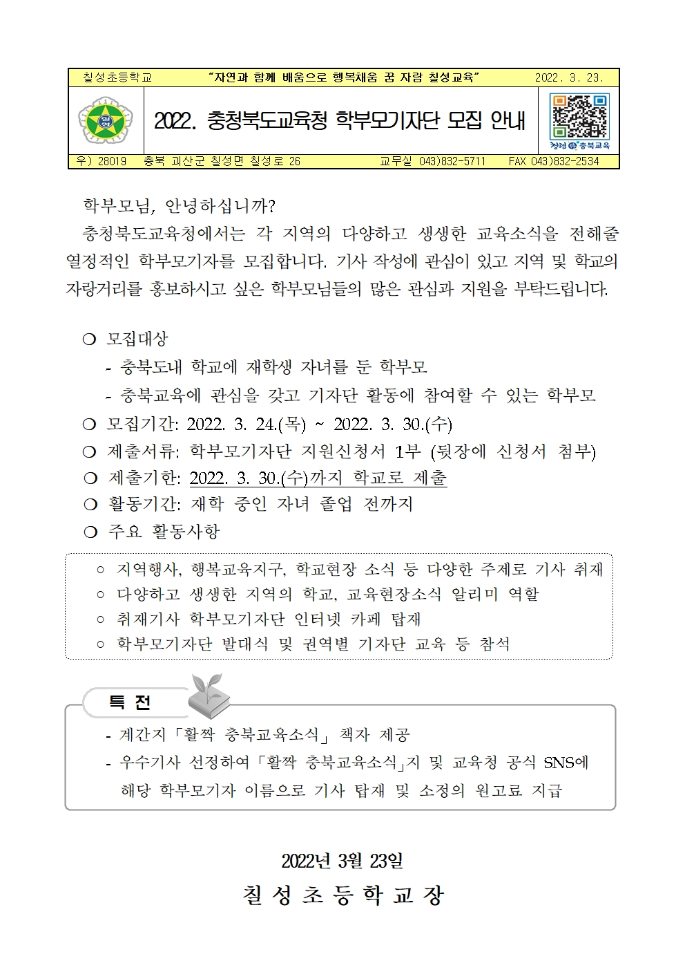 2022. 충청북도교육청 학부모기자단 모집 안내001