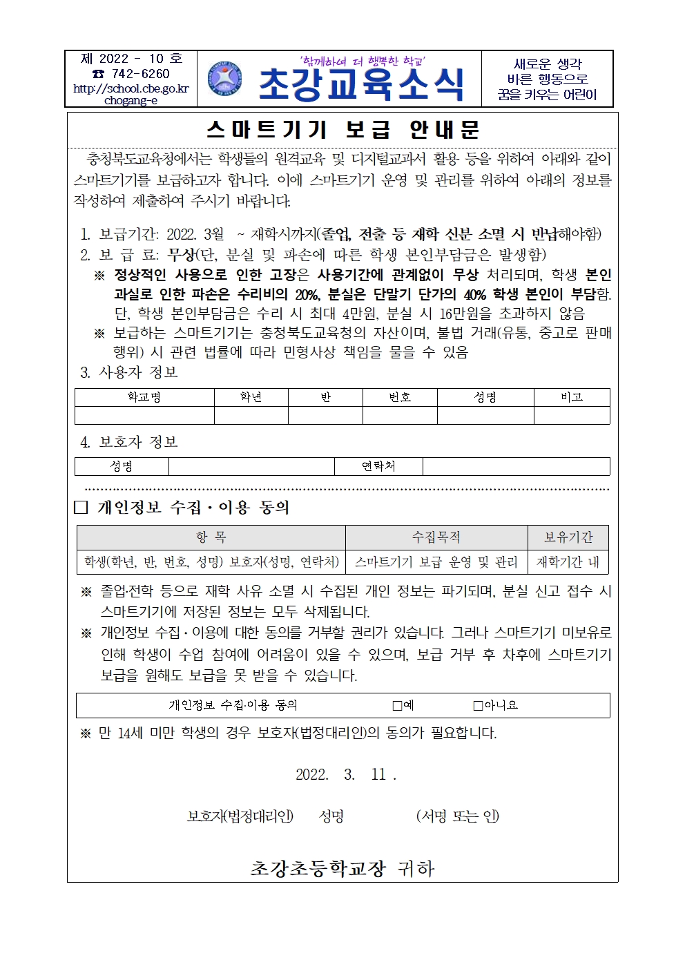 학생 스마트기기 보급 가정통신문001