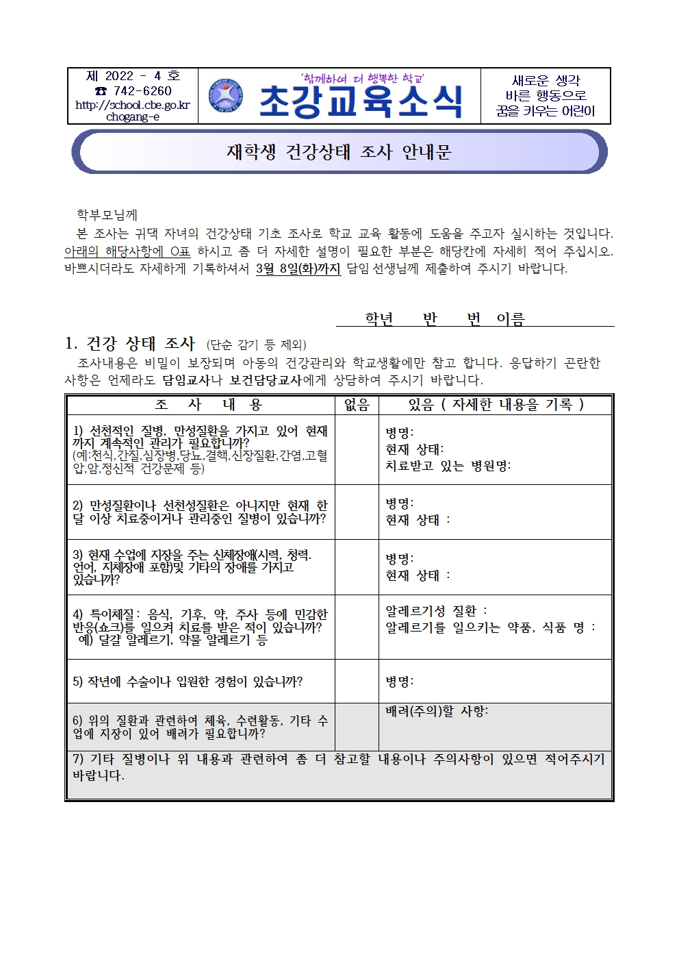 2022. 재학생 건강상태 조사 안내문001