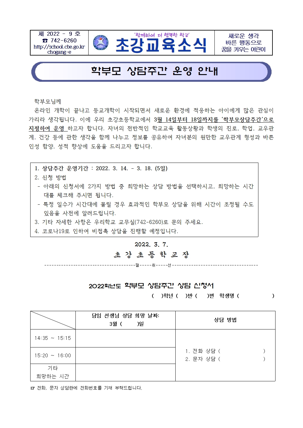 2022. 1학기 학부모 상담주간 운영 안내 가정통신문001