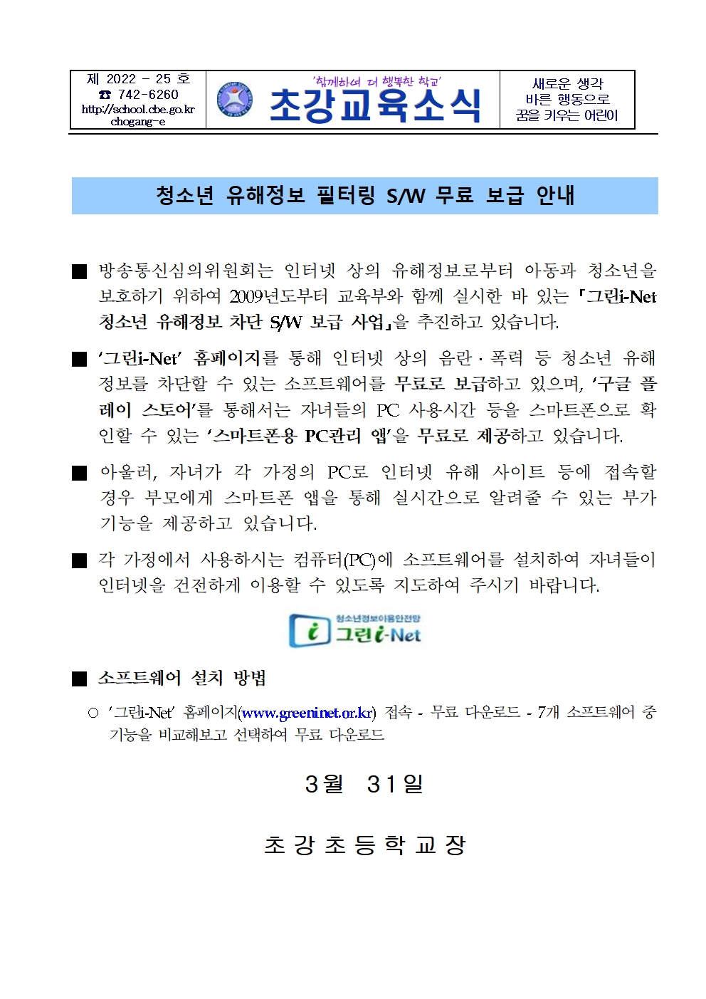 청소년 유해정보 필터링 소프트웨어 안내 가정통신문001