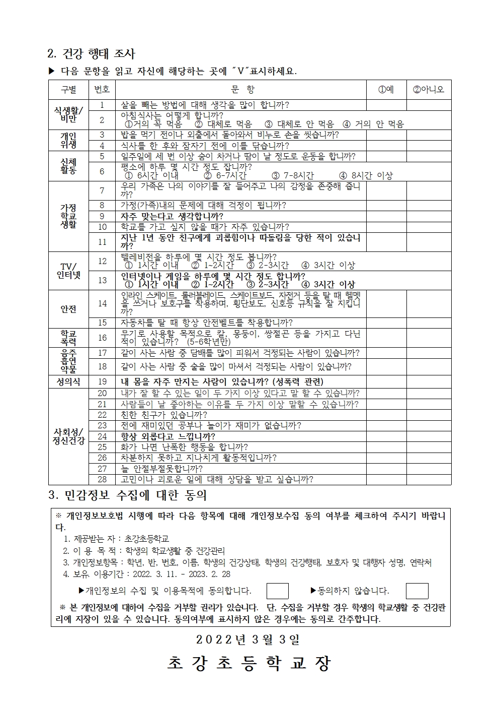 2022. 재학생 건강상태 조사 안내문002