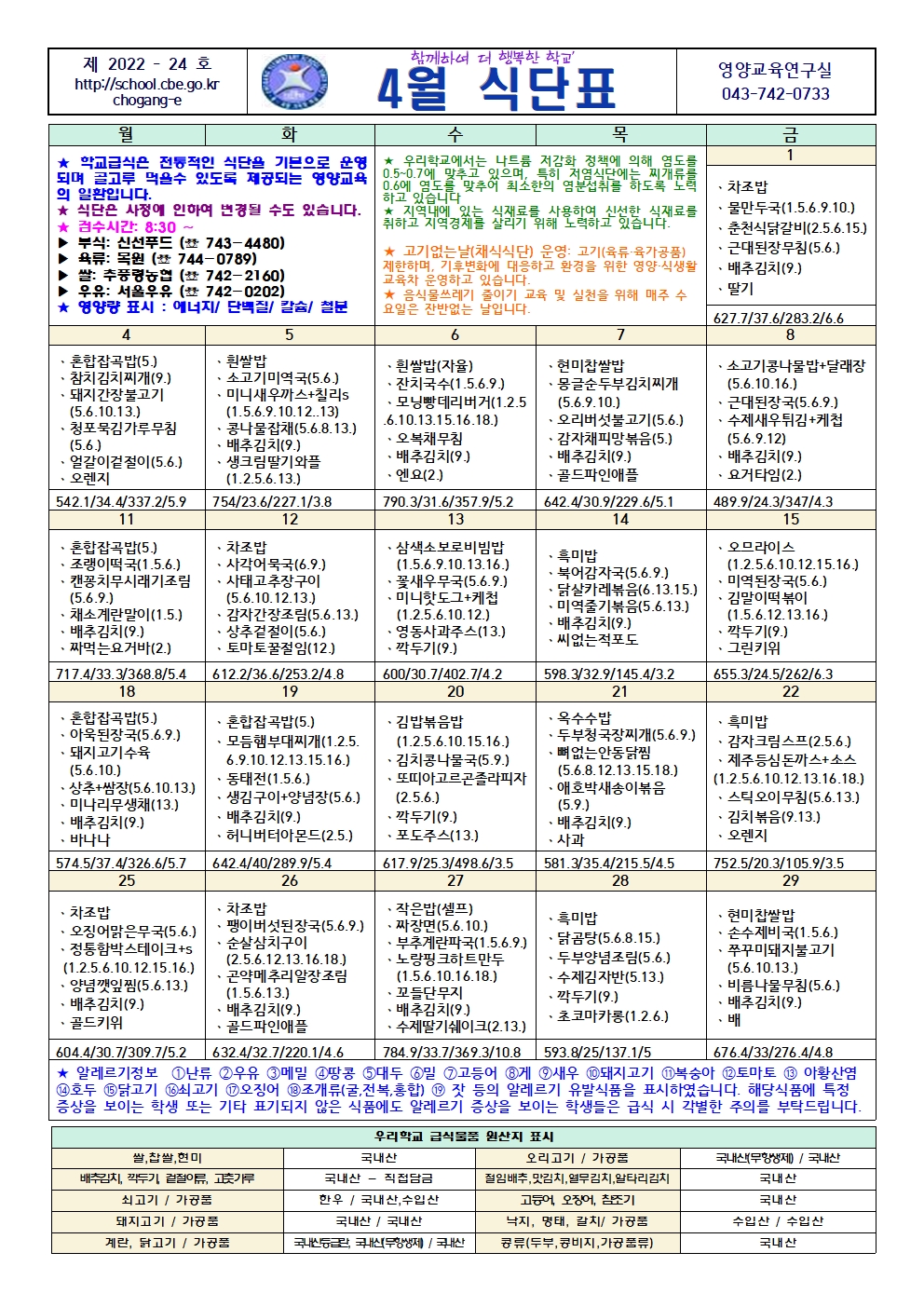 4월 식단표 및 영양교육(게시-초강초)001