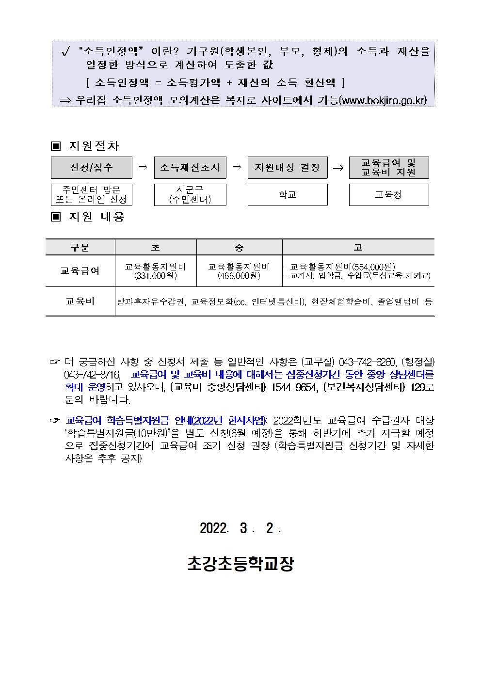 2022. 교육급여 및 교육비 집중신청기간 가정통신문002