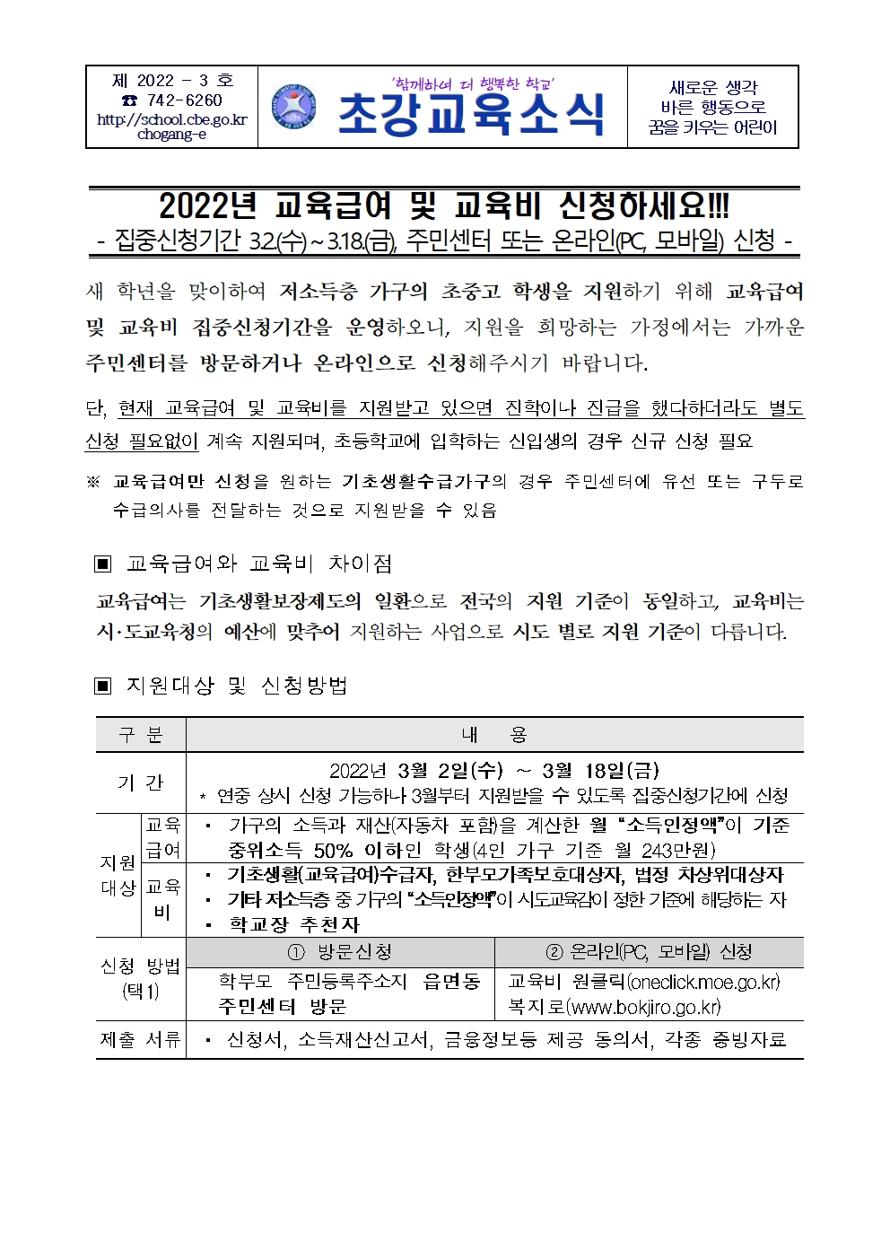 2022. 교육급여 및 교육비 집중신청기간 가정통신문001