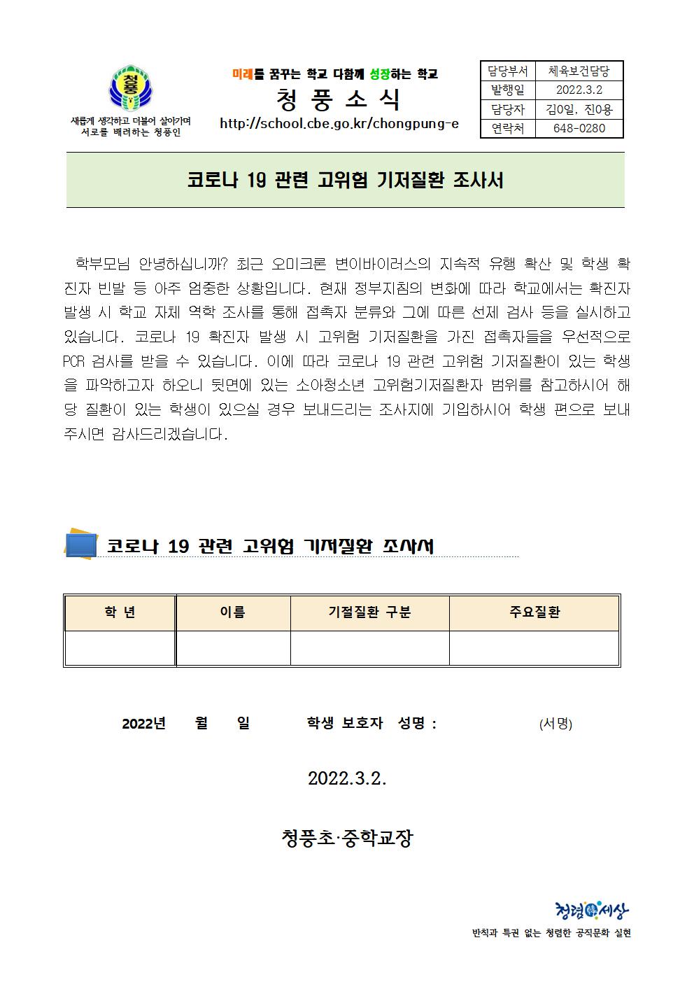 (가정통신문)코로나 19 관련 고위험 기저질환 조사서001