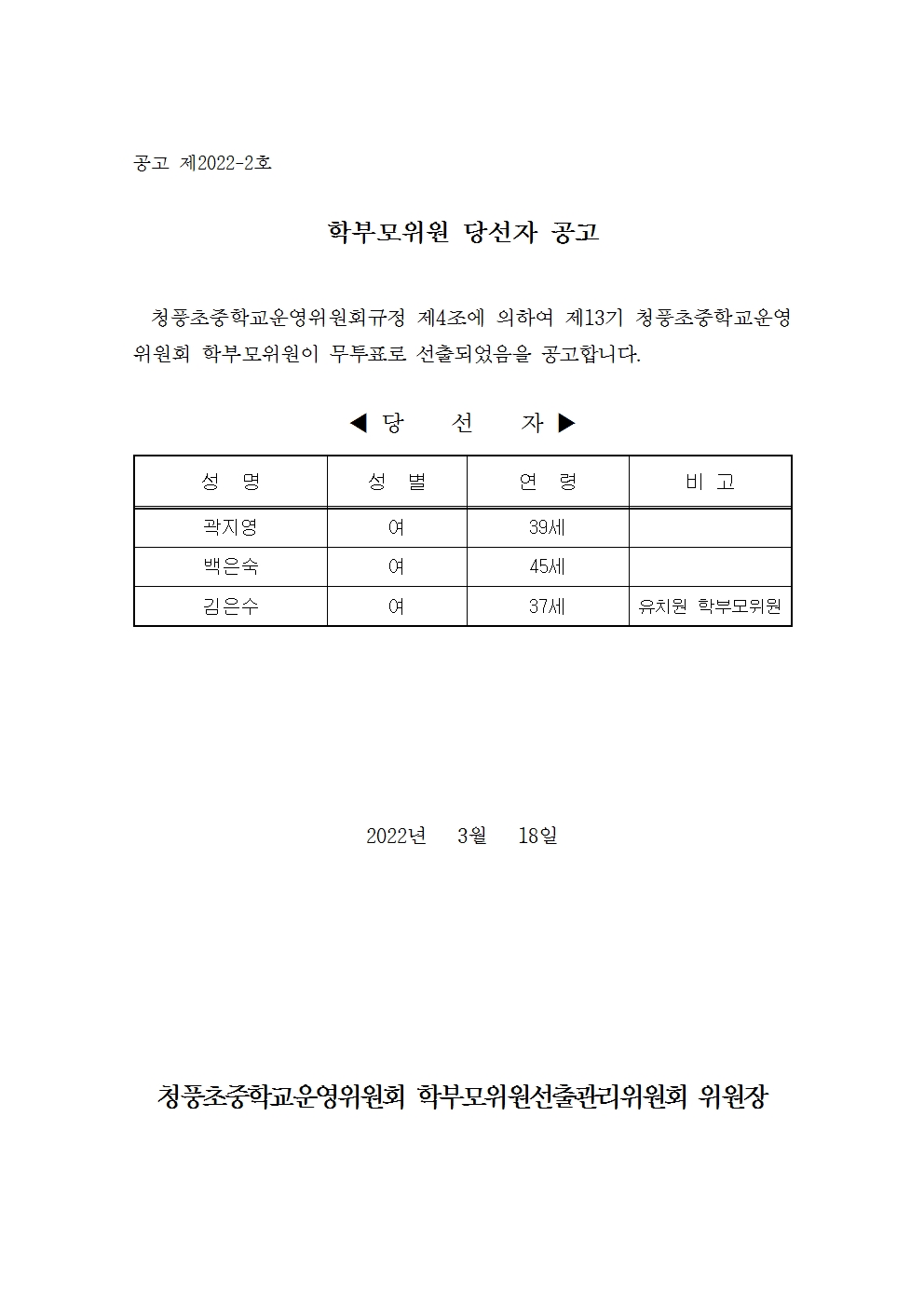 당선공고문(학부모위원)001