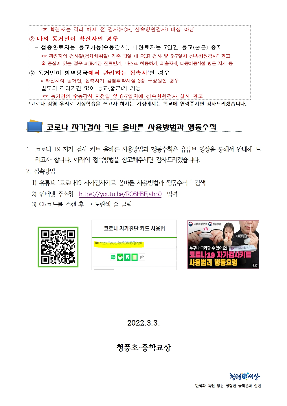 (가정통신문)코로나 19 각 상황별 등교기준 및 자가진단 키트 사용방법 안내002