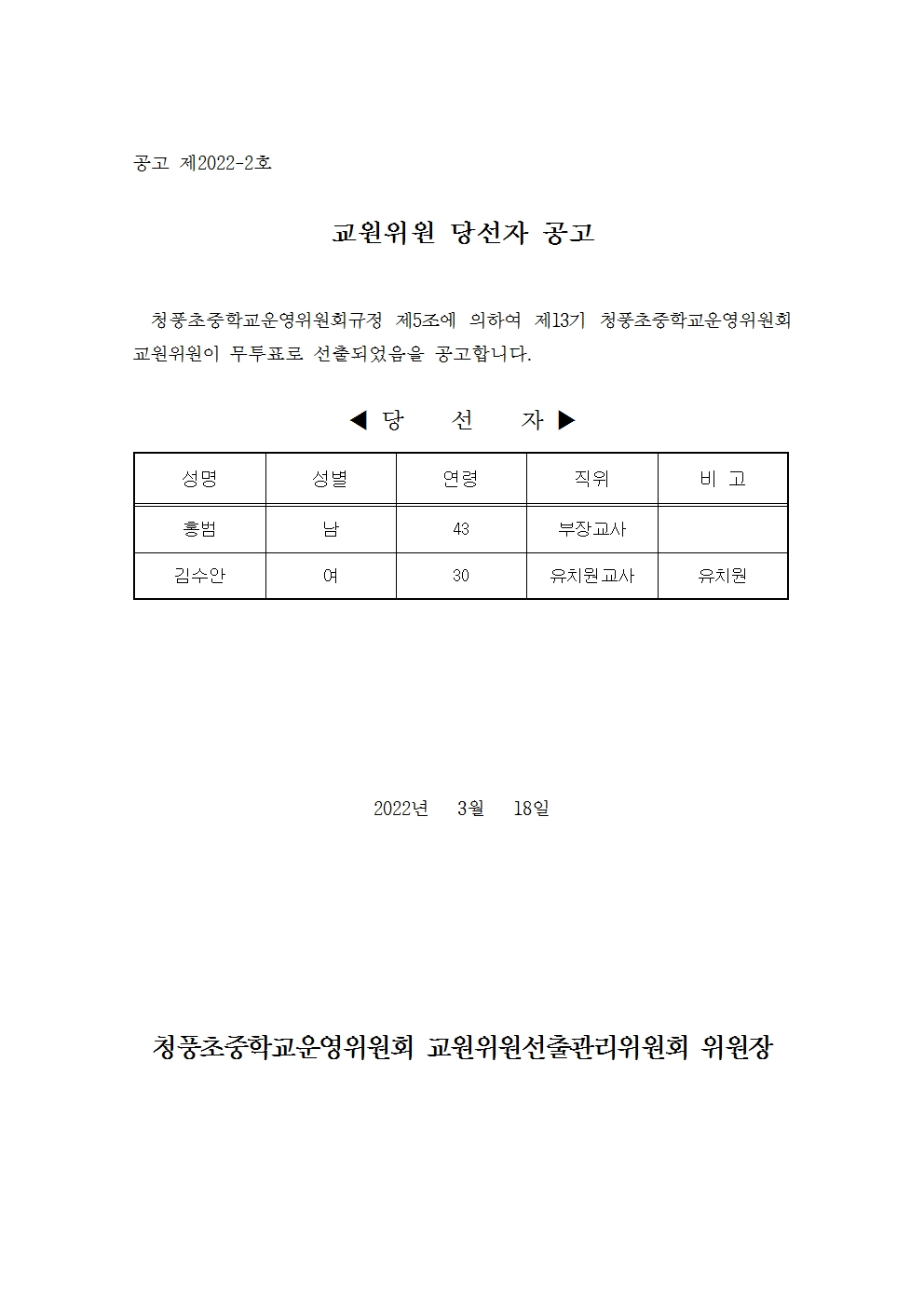 당선공고문(교원위원)001001