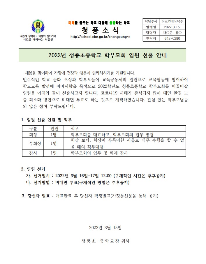 2022년 청풍초중학교 학부모회 임원 선출 안내 가정통신문