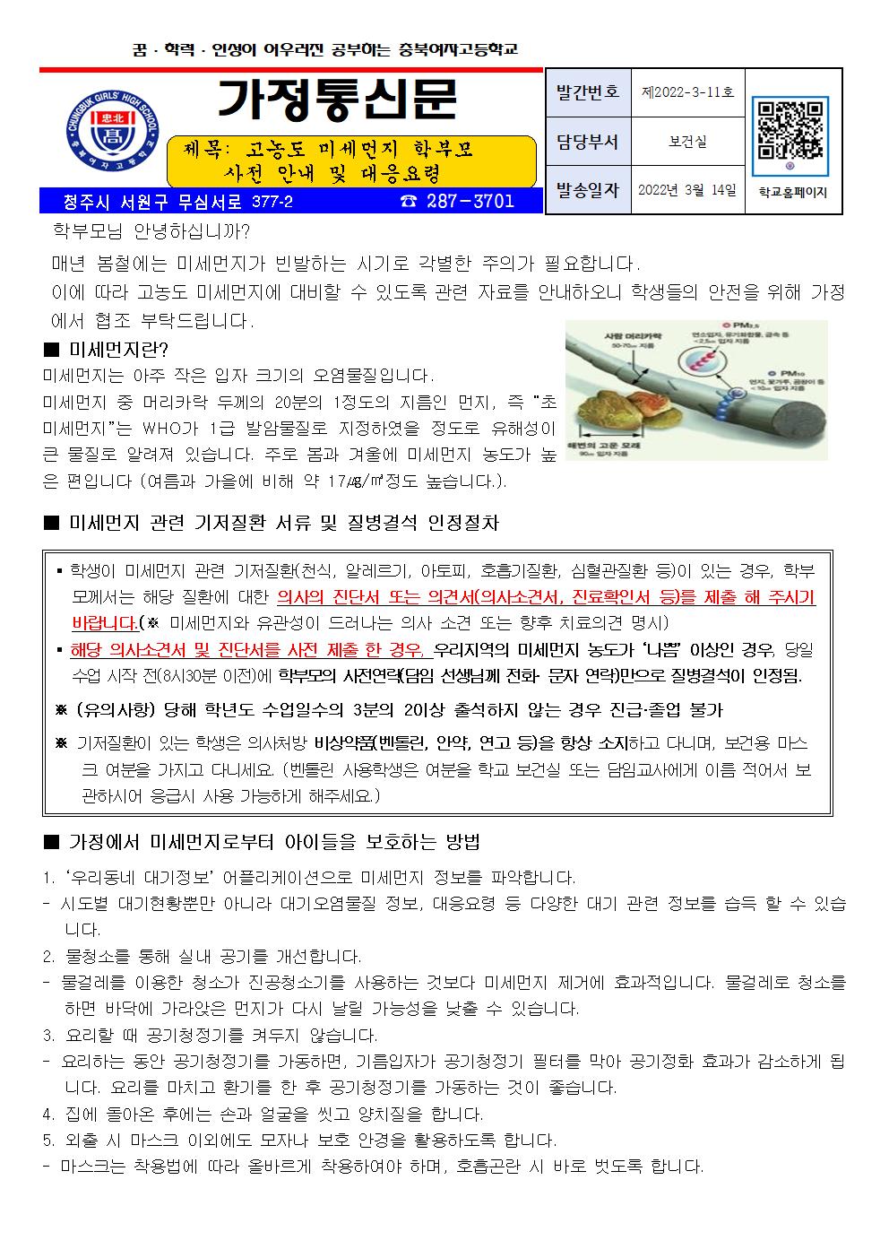 고농도 미세먼지 학부모 사전안내 및 대응요령001