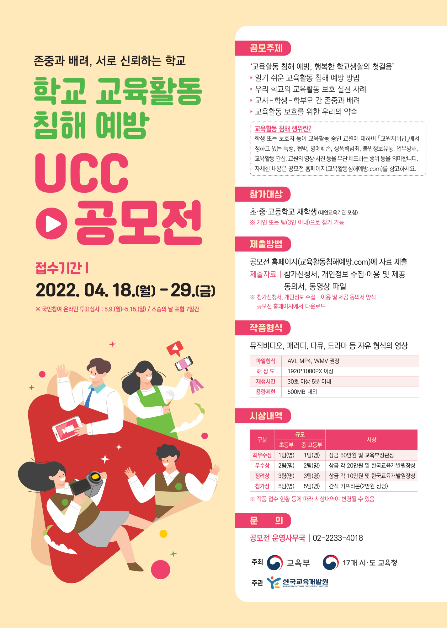 (붙임4) 학교 교육활동 침해 예방 UCC 공모전 포스터