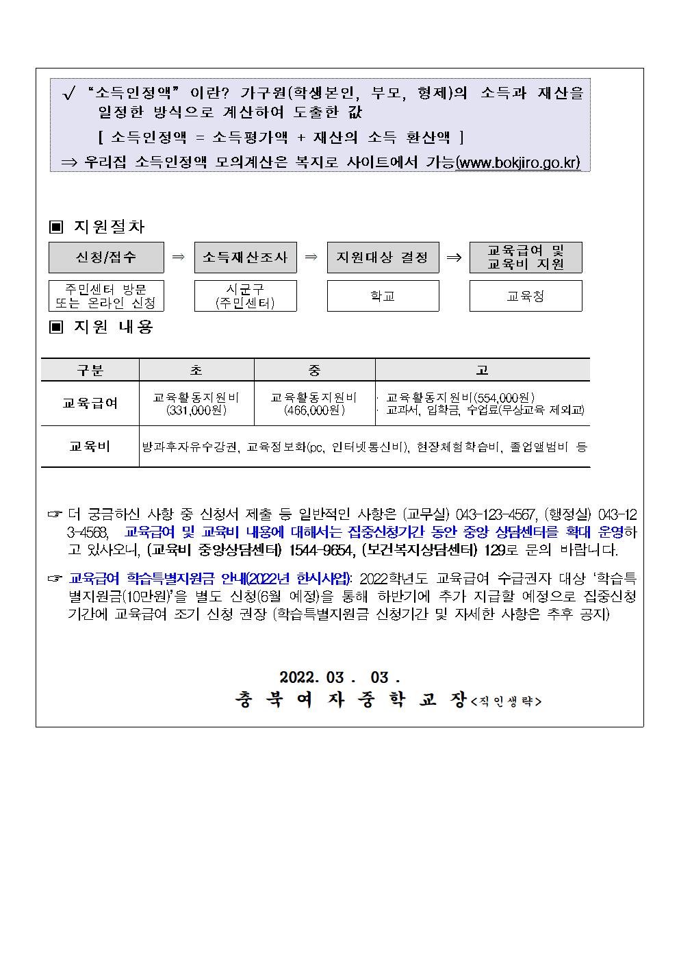 2022년 교육급여 및 교육비 신청하세요(가정통신문)002