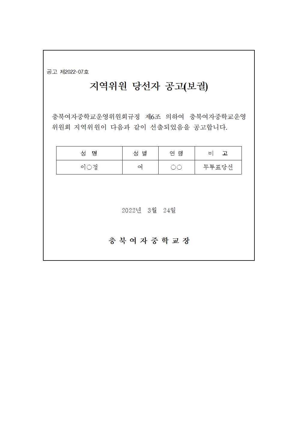 제13기 학교운영위원회 지역위원 당선자 공고(보궐)001