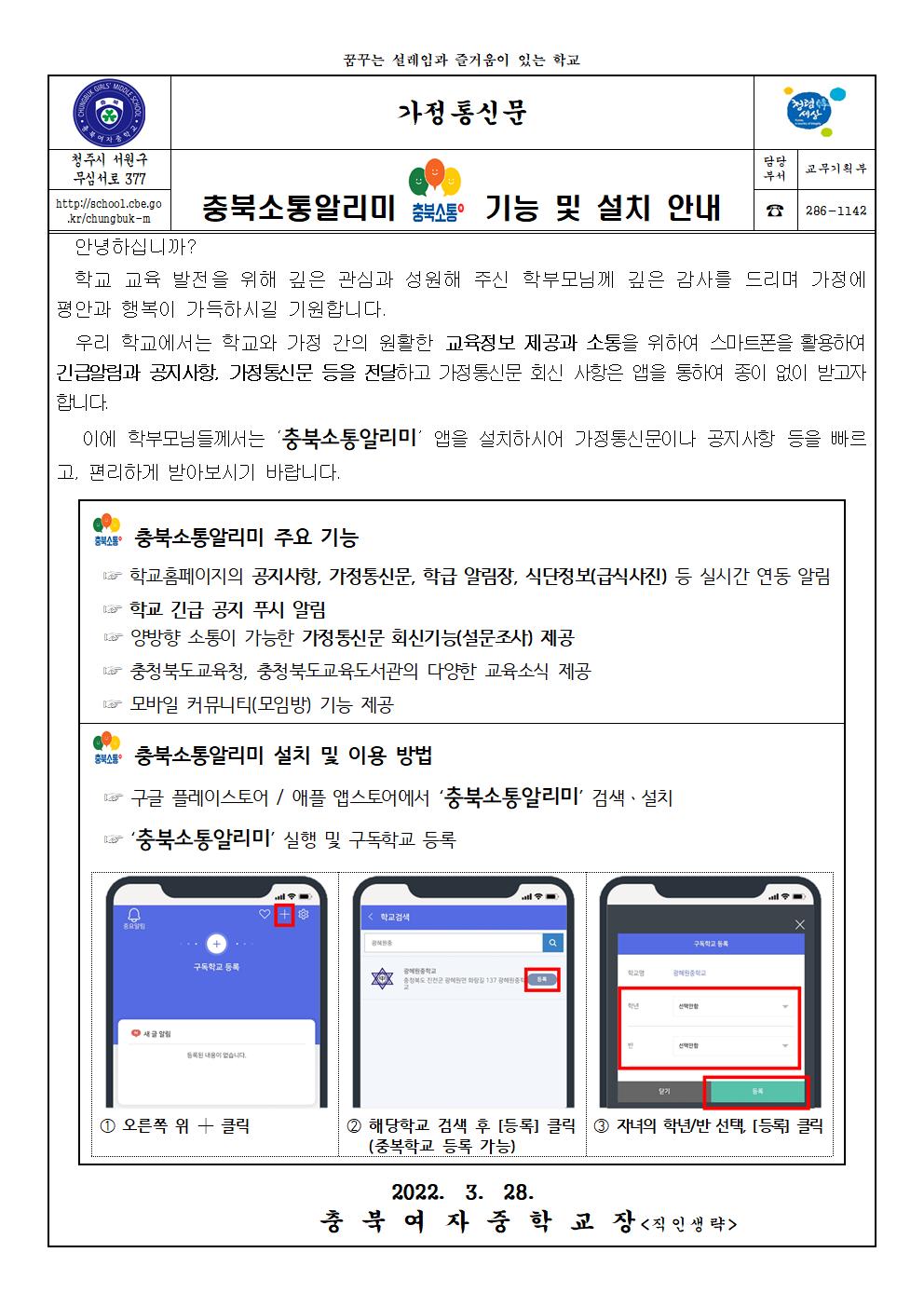 충북소통알리미 기능 및 설치 안내 가정통신문001