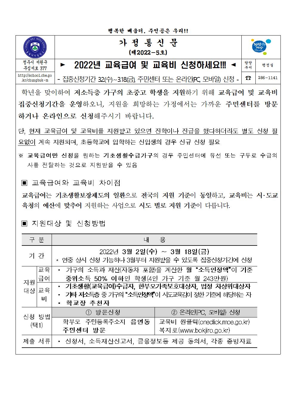 2022년 교육급여 및 교육비 신청하세요(가정통신문)001