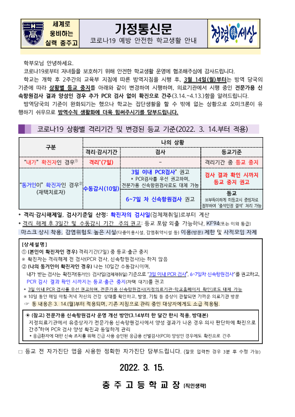 코로나19 상황별 격리기간 및 등교기준 안내(3.15)_1