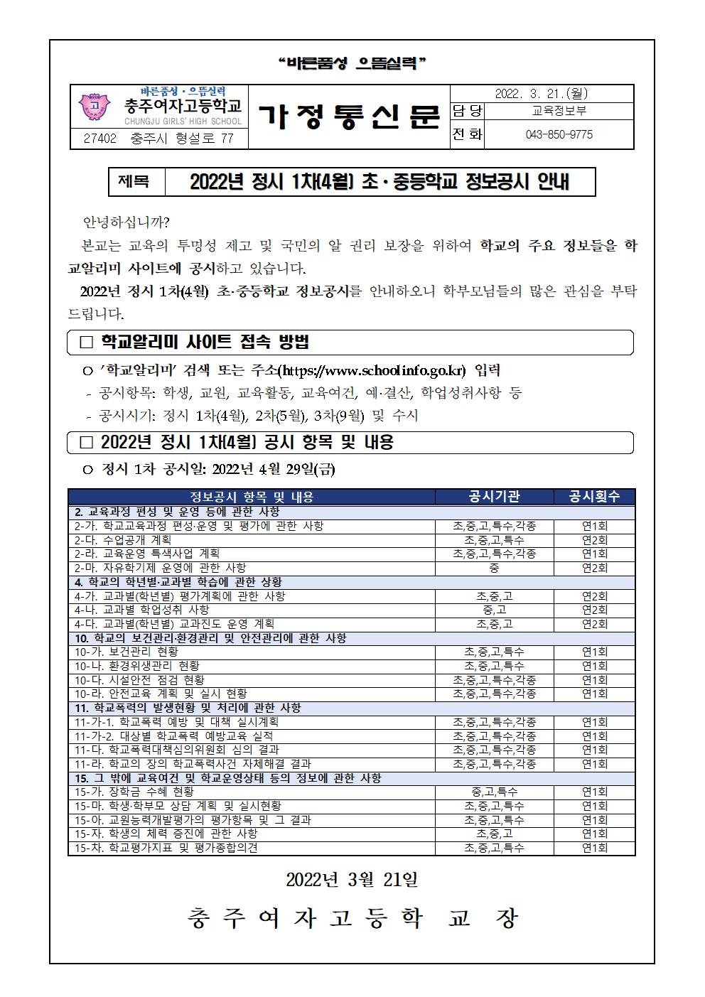 정보공시1차 가정통신문001