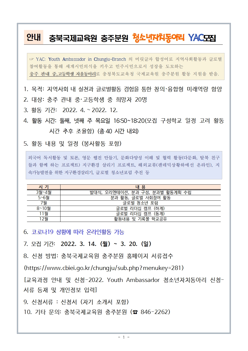 [안내] 충주분원-2021. 청소년동아리 Youth Ambassador 참가 모집