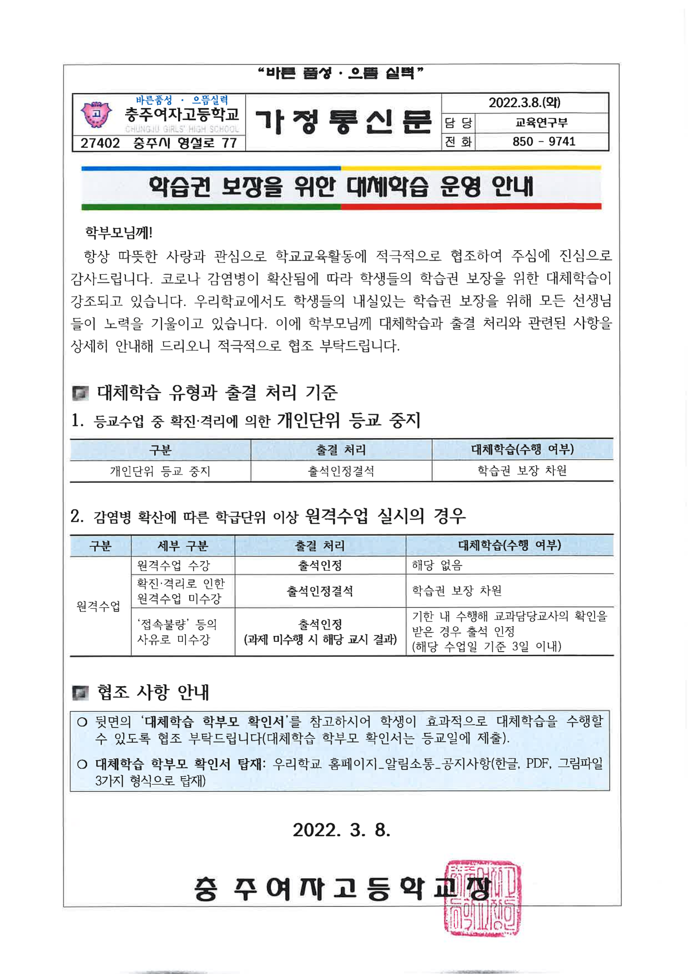 [가정통신문] 학습권 보장을 위한 대체학습 운영 안내_1